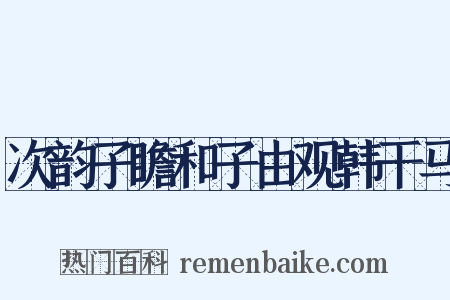 次韵子瞻和子由观韩干马是什么意思的图片